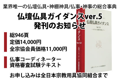 仏壇仏具ガイダンスVer.5」発刊のお知らせ | 仏壇・仏具・神具 宗教