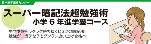スーパー暗記法超勉強術 小学6年進学塾コース | 全日本通教