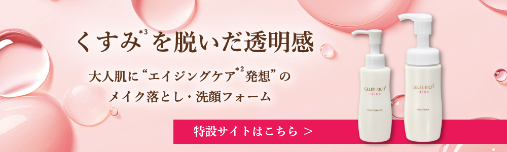 ジュレリッチ リュール メイク落とし＆洗顔フォームミニセット