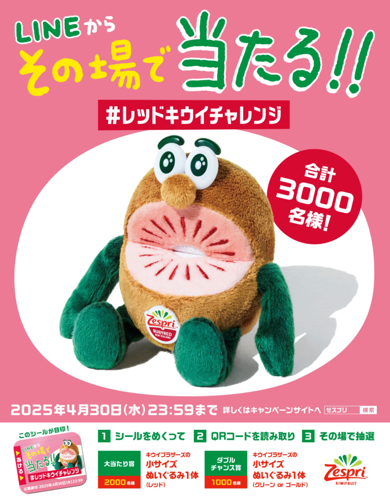 ルビーレッド史上初！ 対象商品を購入すると、レッドぬいぐるみが過去