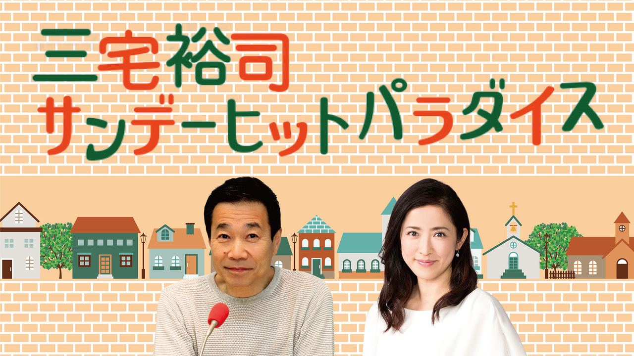 三宅裕司 サンデーヒットパラダイス｜ラジオ｜ぎふチャン｜岐阜放送