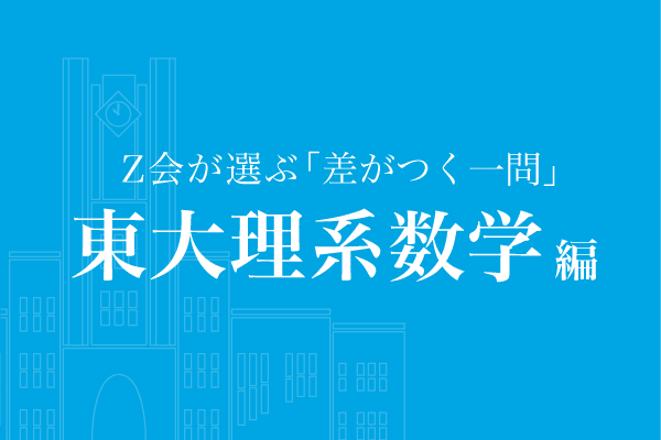東大理系数学（2020年度）− 東大過去問対策 合否を分けた「差がつく一
