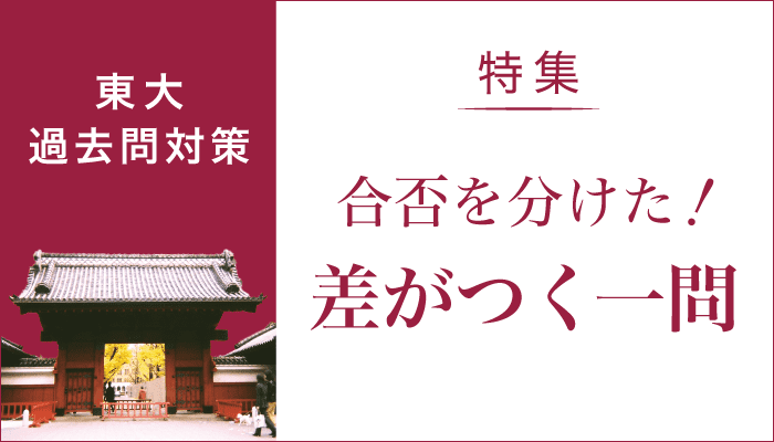 特集：東大過去問対策 合否を分けた「差がつく一問」｜ Z会