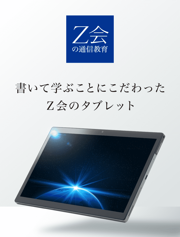 中高生対象】Z会専用タブレット｜体験スポットのご案内 - Z会