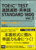 TOEIC(R) TEST 速読速聴・英単語 STANDARD 1800 ver.2 - Z会の本