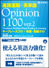 速読速聴・英単語 Opinion1100 ver.2 - Z会の本