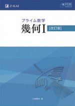 プライム数学 幾何I 改訂版 - Z会の本