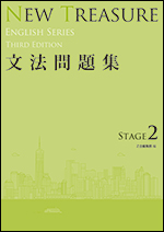 NEW TREASURE ENGLISH SERIES Third Edition Stage2 文法問題集 - Z会の本