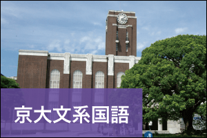 2023年度「京大文系国語」徹底分析 傾向と対策 - Z会京大受験対策サイト