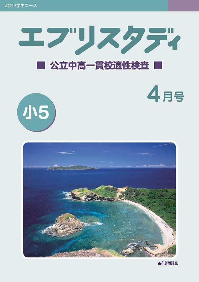 4年生】来年のZ会はこうなる！ 5年生の内容をご紹介 - Z会おうち学習ナビ