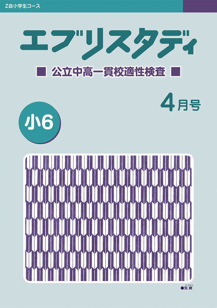 5年生】来年のZ会はこうなる！ 6年生の内容をご紹介 - Z会おうち学習ナビ