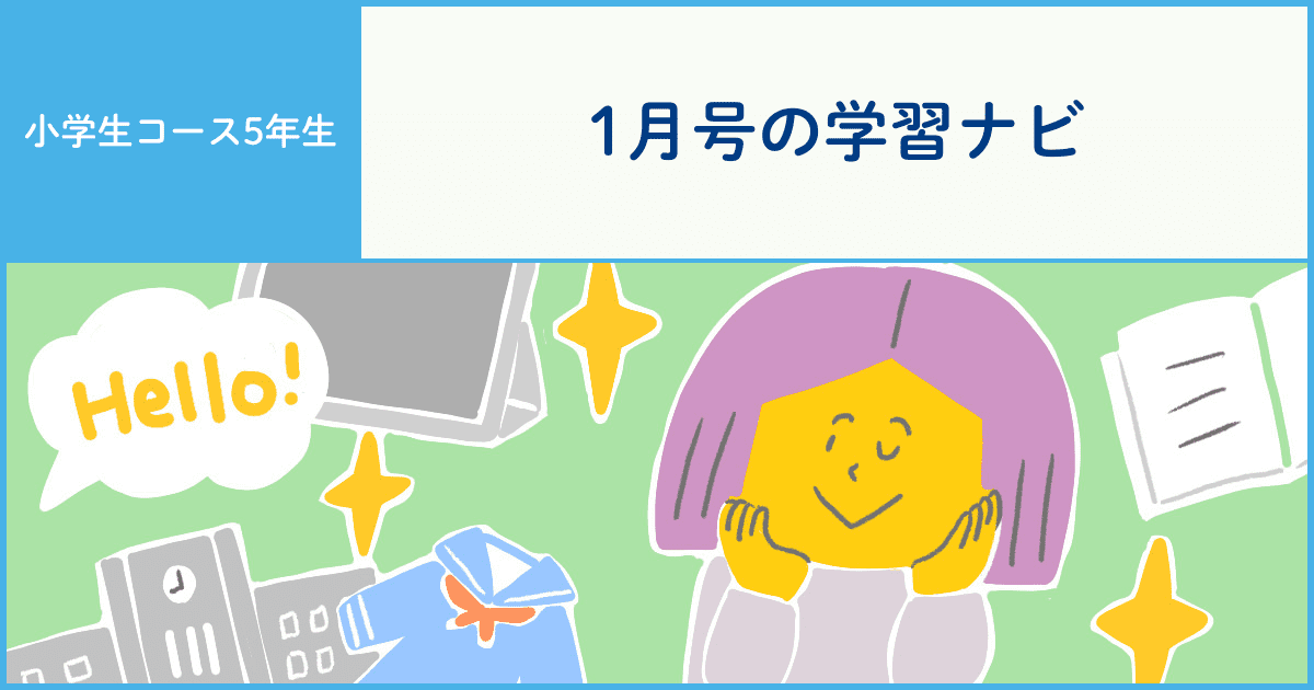 5年生】来年のZ会はこうなる！ 6年生の内容をご紹介 - Z会おうち学習ナビ