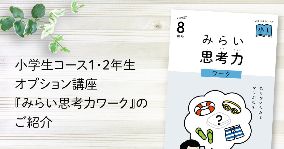ほぼ未記入 最新2024年度 1年分 Z会 小学1年生 みらい思考力ワークあり