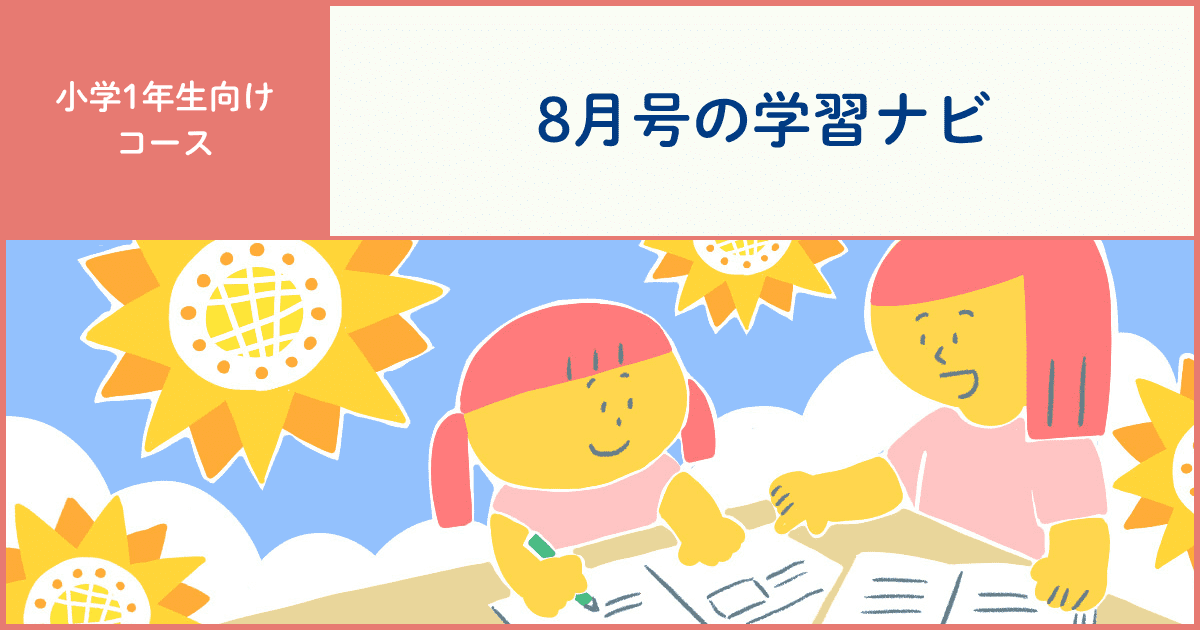 8月号を活用して、秋以降の学習をスムーズに！ - Z会おうち学習ナビ