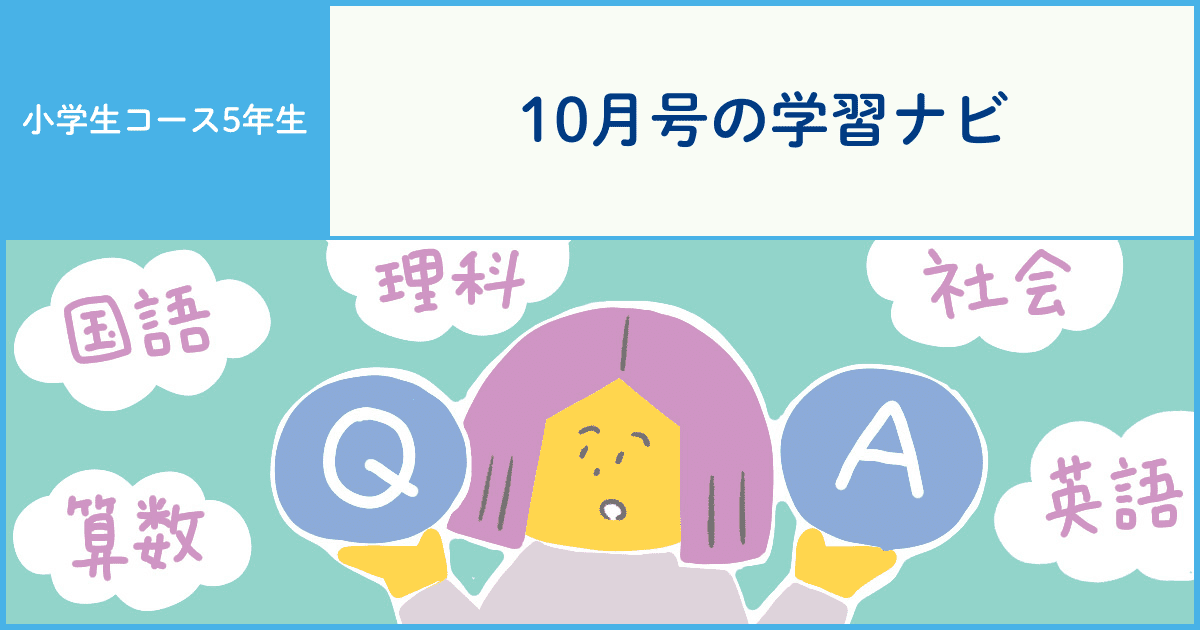 5年生】5教科の学習 よくある質問に答えます！ - Z会おうち学習ナビ