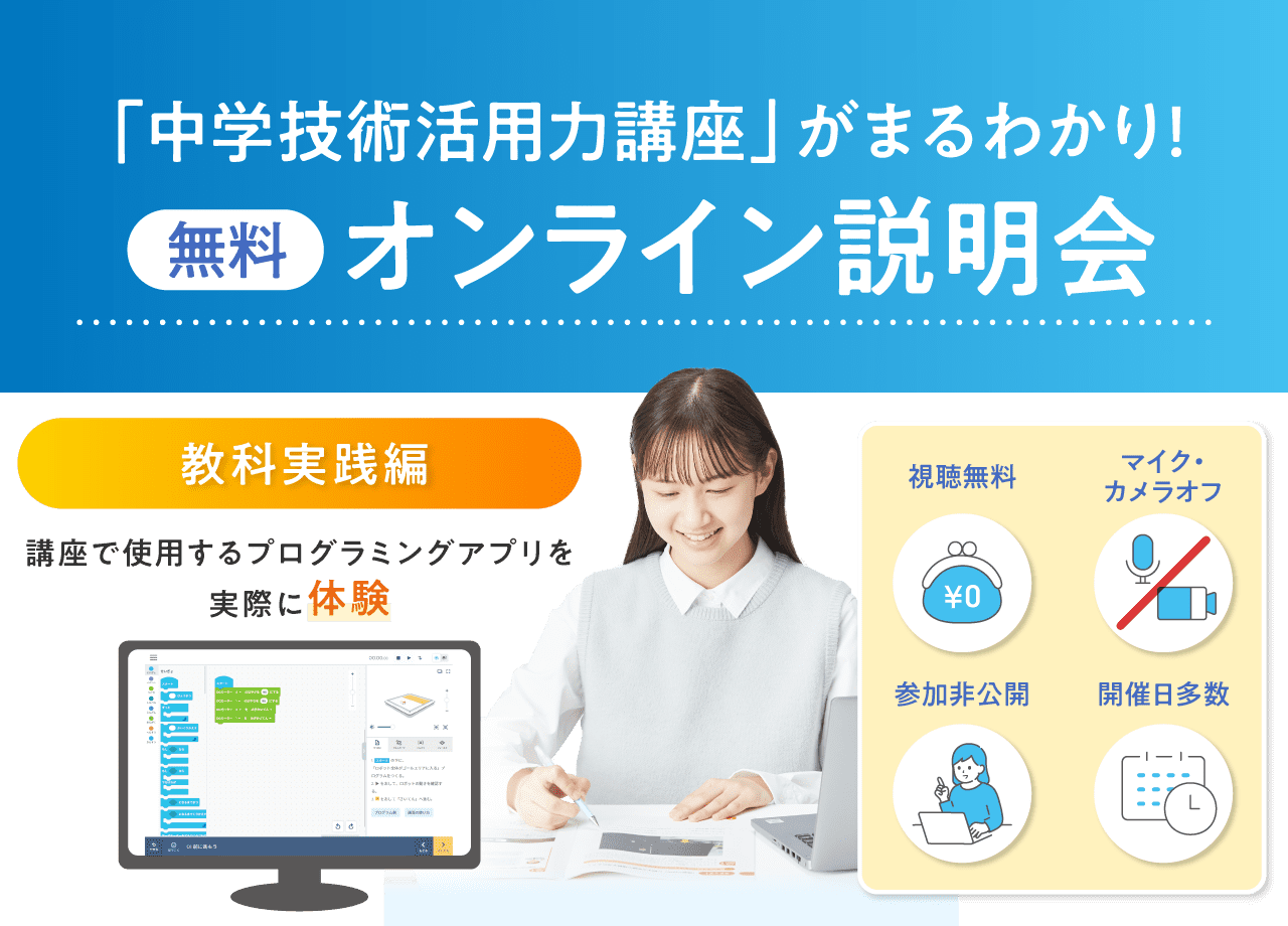 Z会プログラミング中学技術活用力講座 教科実践編