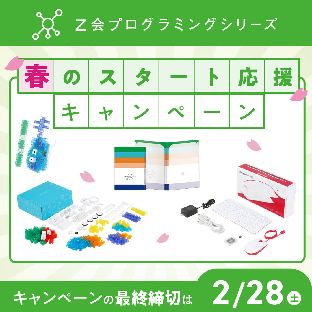 Z会プログラミングシリーズ