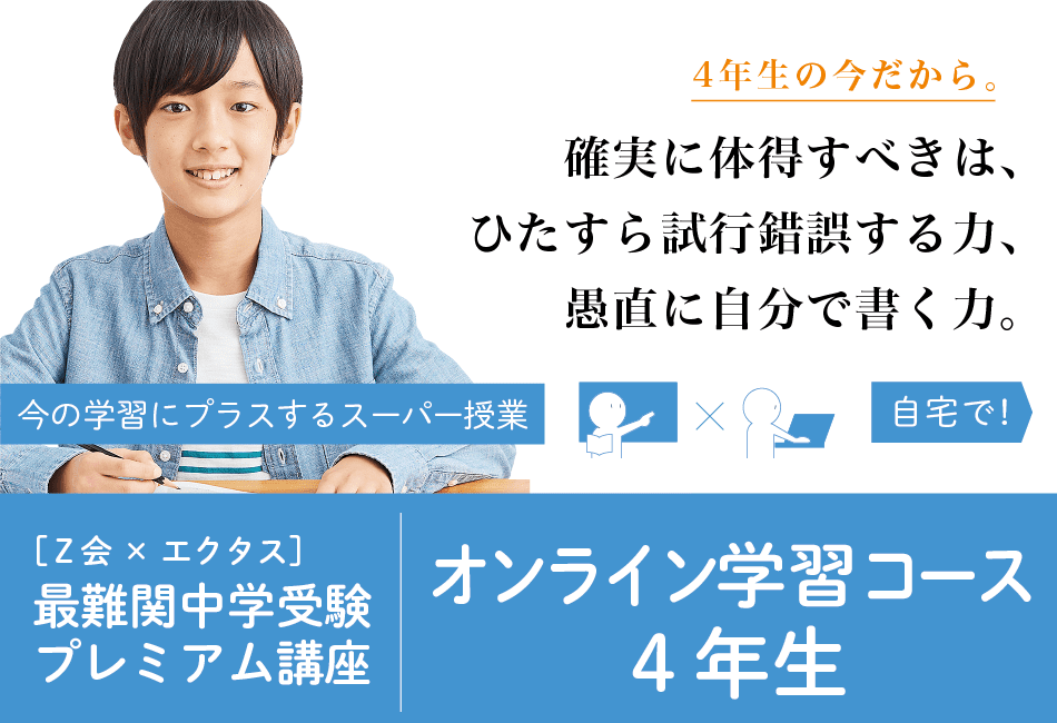 2025年度】＜筑駒・男子御三家など＞オンライン学習コース 4年生