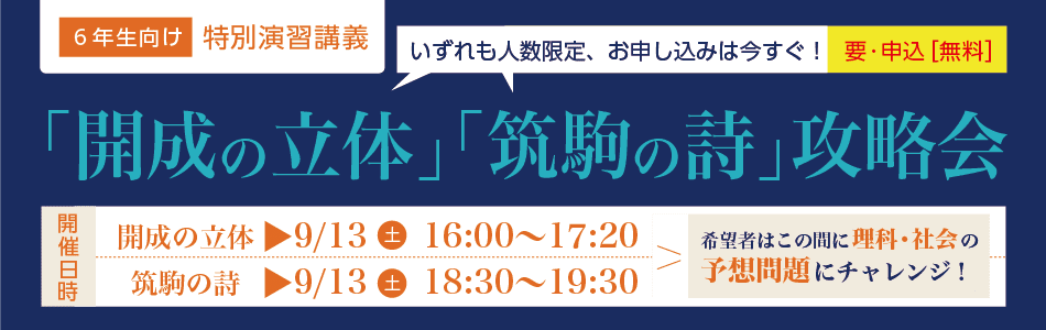 小学6年生向け］ 特別演習講義のご案内（無料）＜開成の立体＞＜筑駒
