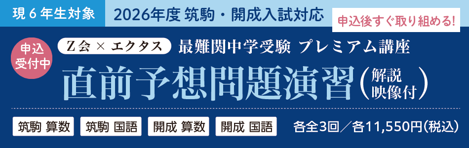 筑駒・開成＞小6直前予想問題演習（解説映像付）