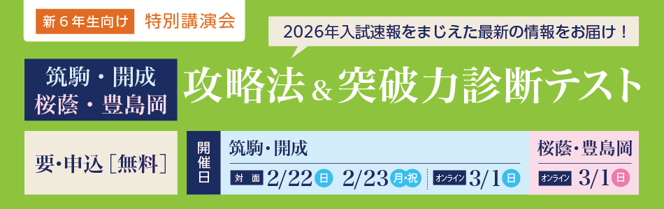 2026年度】＜筑駒・開成・桜蔭＞オンライン学習コース 6年生（2027年