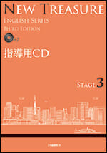 NEW TREASURE ENGLISH SERIES Third Edition Stage3 指導用CD - Z会の本
