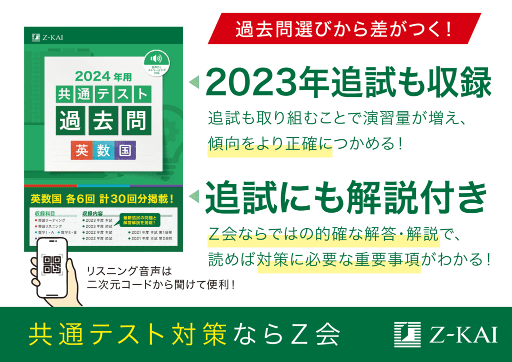 2024年共通テスト過去問英数国]』プレゼントキャンペーン‐Z会の本