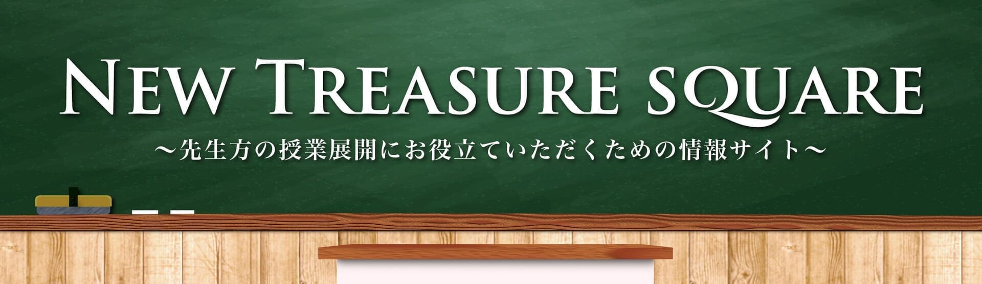 採用校サイト「NEW TREASURE SQUARE」 - Z会の本