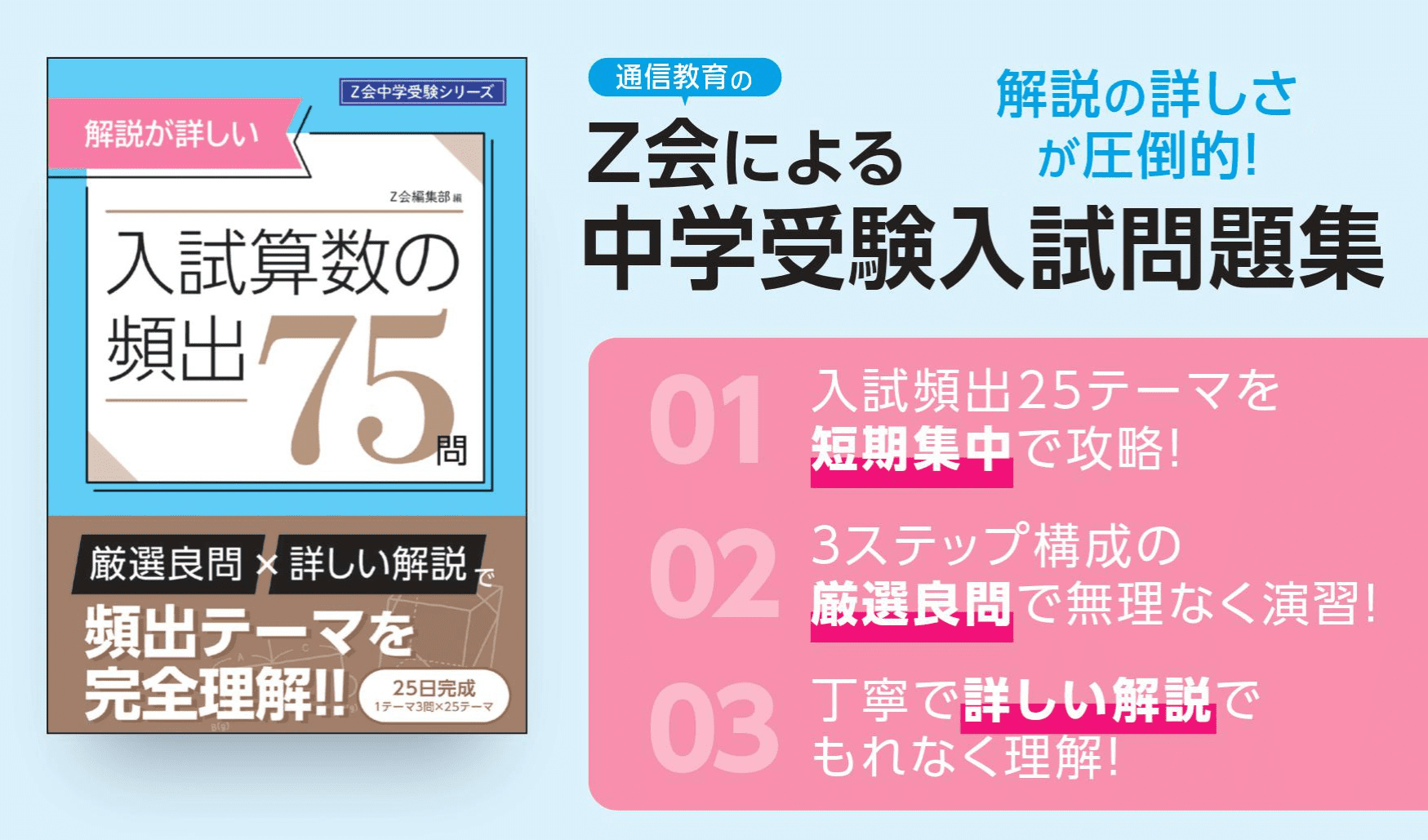 Z会の中学受験シリーズ『解説が詳しい！ 入試算数の頻出75問』 - Z会の本