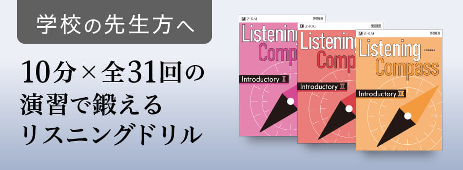 学校専用】中高一貫リスニング問題集「Listening Compass」シリーズ