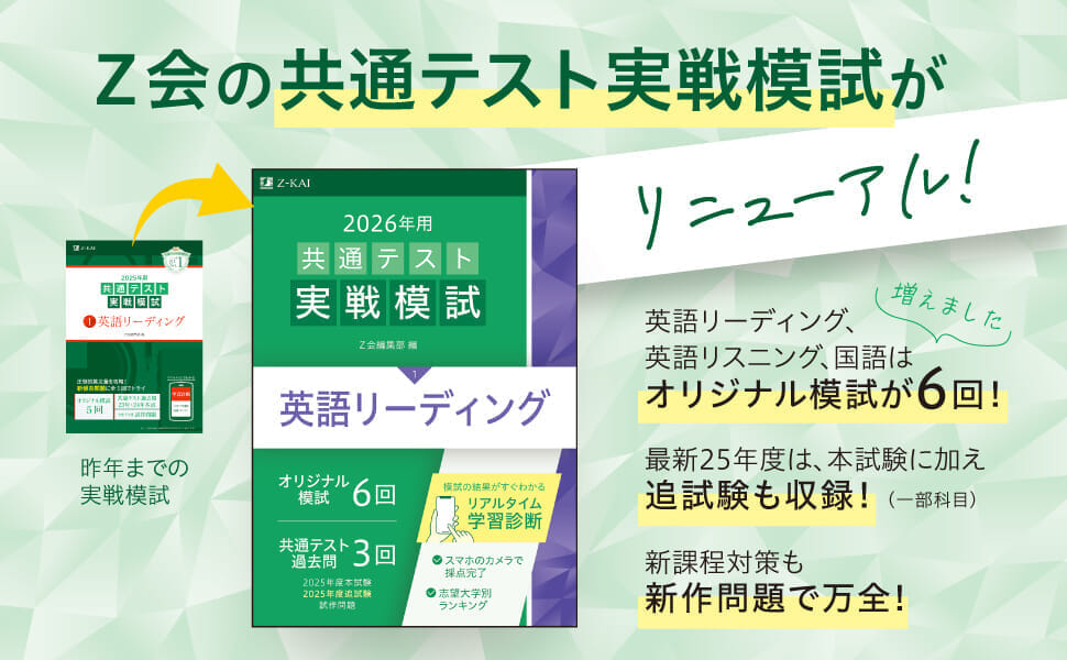 共通テスト対策ならZ会−Z会の本