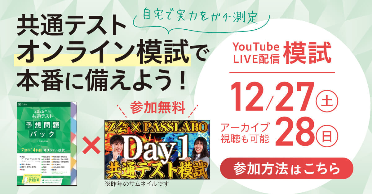 共通テスト対策ならZ会−Z会の本
