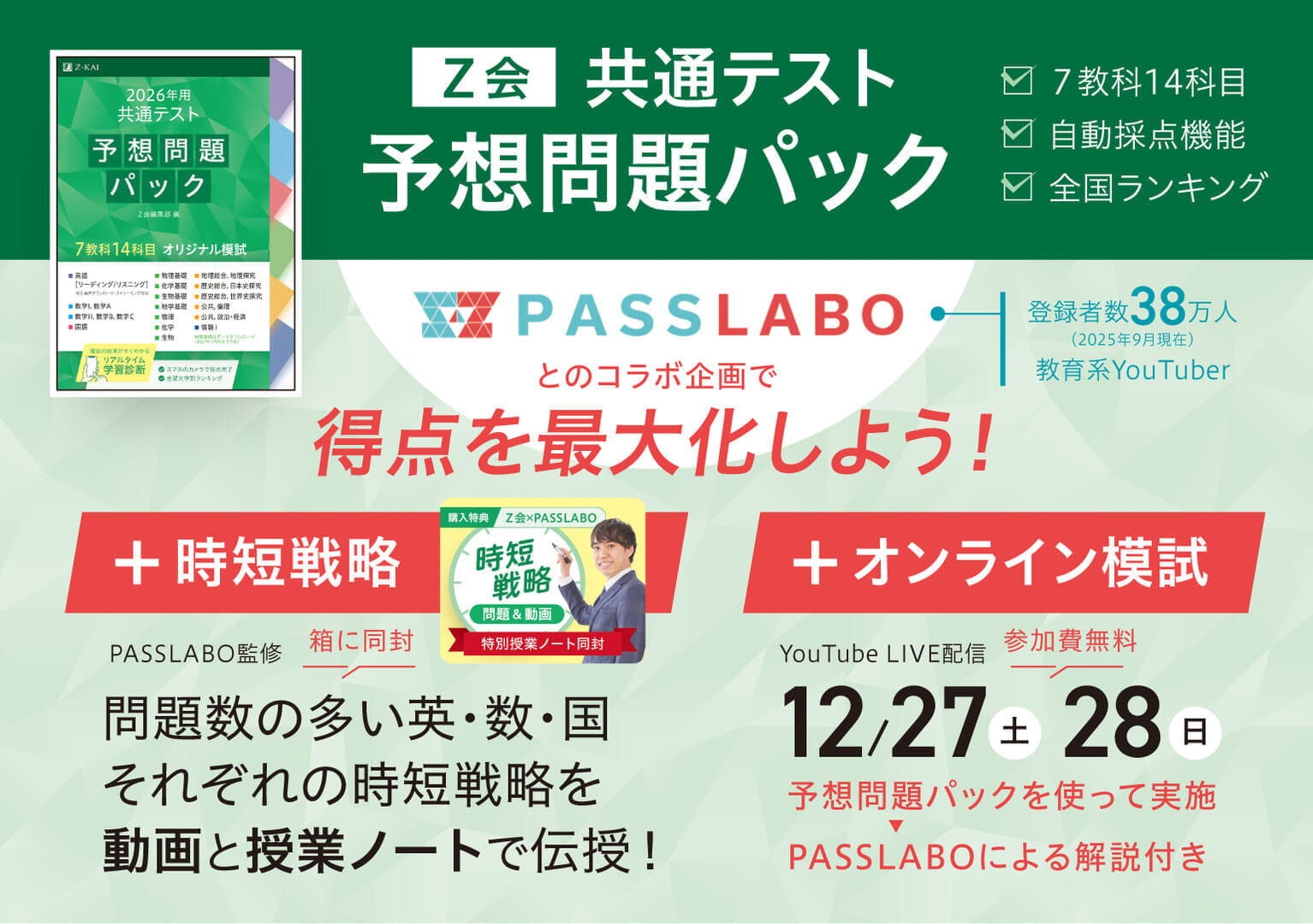 Z会×PASSLABO]参加費無料！参考書×YouTubeによる共通テスト講義＆共通