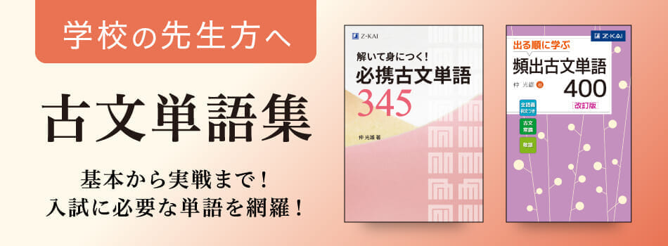 古文単語』シリーズ - Z会の本