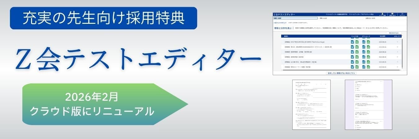 2026年2月、クラウド版にリニューアル！Z会テストエディター - Z会の本