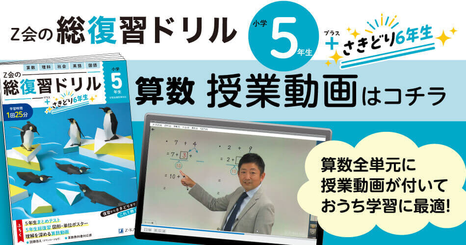 Z会の総復習ドリル5年生＋さきどり6年生』算数_授業動画 - Z会の本