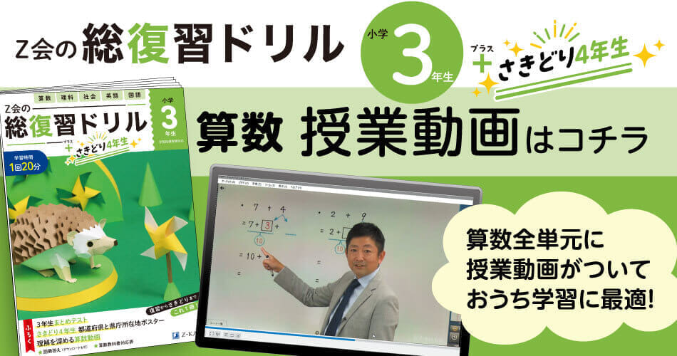 Z会の総復習ドリル3年生＋さきどり4年生』算数_授業動画 - Z会の本