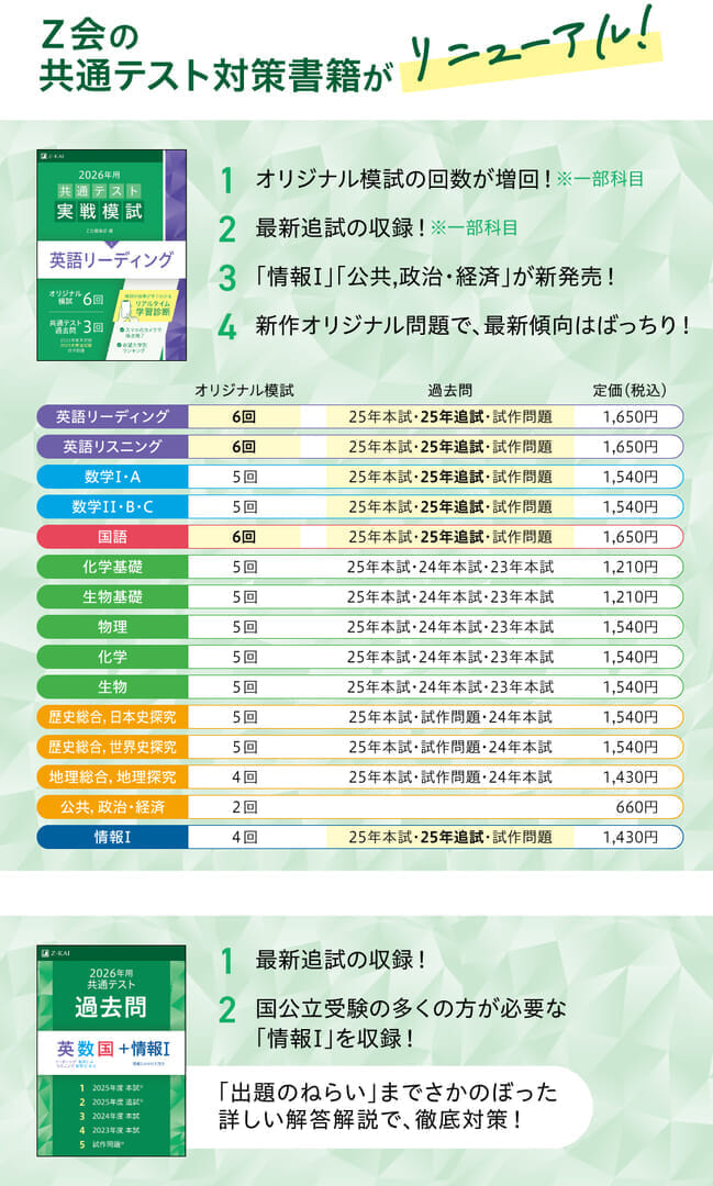 共通テスト対策ならZ会−Z会の本