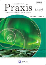 英語長文読解 プラクシス Level 4 - Z会の本