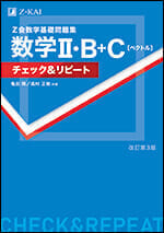 Z会数学基礎問題集 数学II・B＋C［ベクトル］ チェック＆リピート