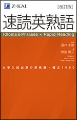 速読英熟語［改訂版］ - Z会の本