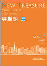 NEW TREASURE ENGLISH SERIES Third Edition Stage3 英単語 - Z会の本