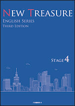 NEW TREASURE ENGLISH SERIES Third Edition Stage4 - Z会の本