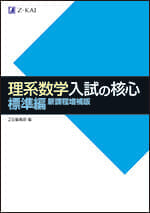 理系数学 入試の核心 標準編 新課程増補版 - Z会の本