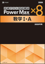 2026年用 パワーマックス共通テスト対応模試 数学I・A×8 - Z会の本