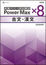 2026年用 パワーマックス共通テスト対応模試 古文・漢文×8 - Z会の本