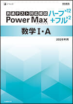 2026年用 パワーマックス共通テスト対応模試 数学I・Aハーフ＋フル
