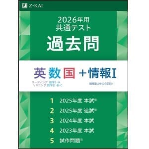 共通テスト対策ならZ会−Z会の本
