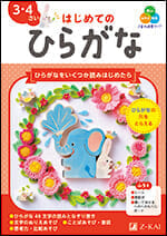 幼児向け書籍のご案内 - Z会の本