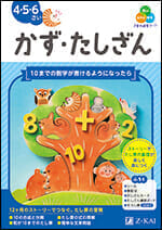 Z会の幼児ワーク かず・たしざん 4・5・6さい - Z会の本